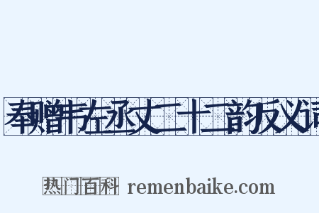 奉赠韦左丞丈二十二韵反义词是什么意思的图片